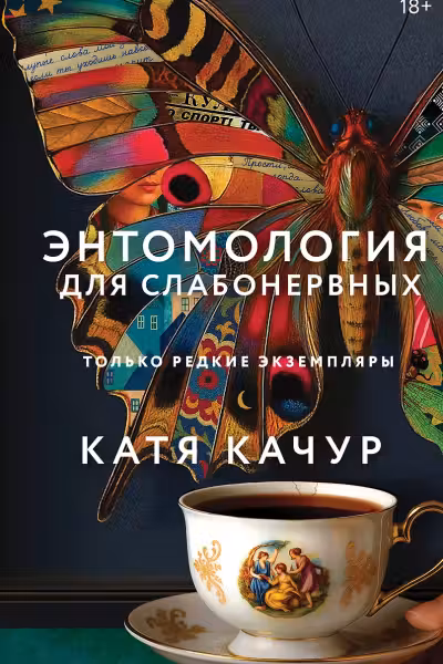 Энтомология для слабонервных. Качур