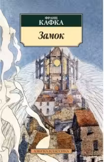 Кафка. Замок