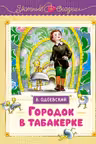 Городок в табакерке