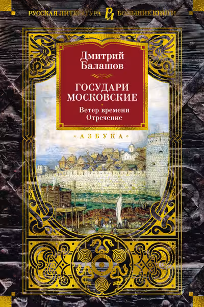 Государи Московские. Ветер времени. Отречение
