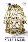 Принц Эльфхейма. Украденный наследник