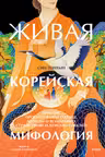 Живая корейская мифология. Дракон проглотивший солнце легенды о волшебных странствиях и демоны-токкэби