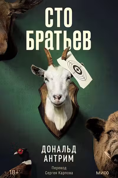 Сто братьев