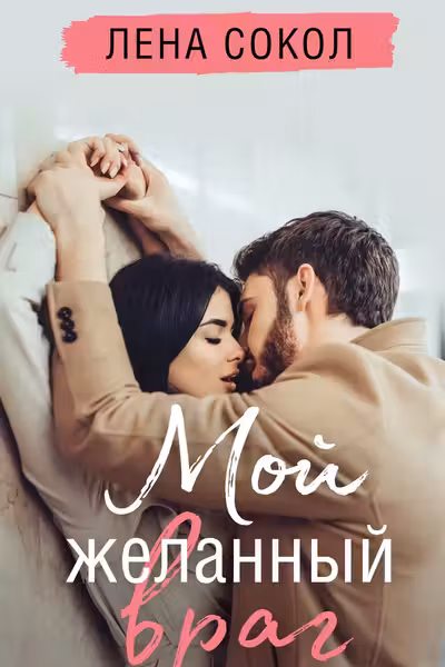 Мой желанный враг