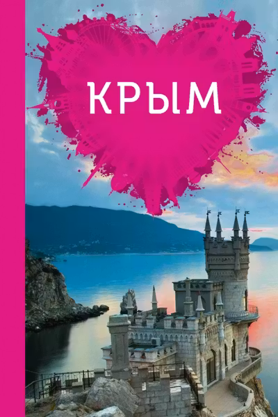 Крым для романтиков
