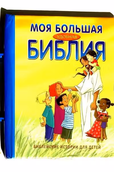 Моя самая первая Библия