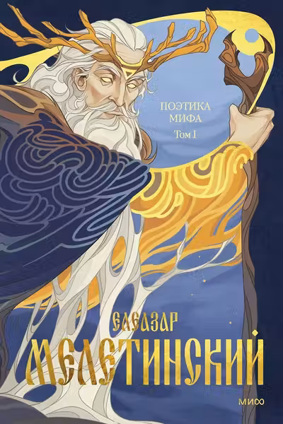 Поэтика мифа. Том I