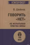 Говорить «нет» не испытывая чувства вины ( экопокет)