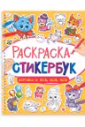 Раскраска-стикербук на гребне. Котики и все-все-все