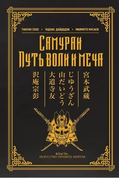 Самураи. Путь воли и меча