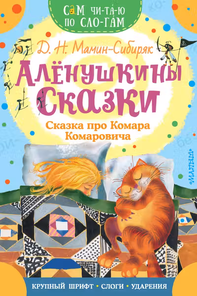 Алёнушкины сказки. Сказка про Комара Комаровича
