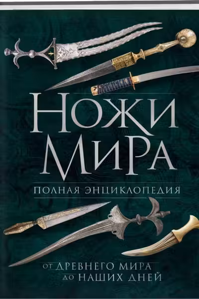 Ножи мира. Полная энциклопедия