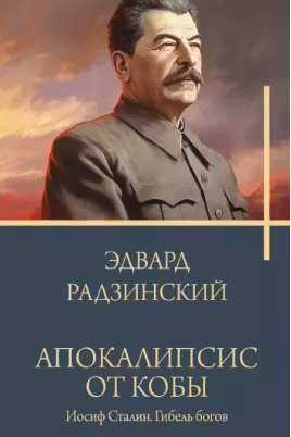 Апокалипсис от Кобы. Иосиф Сталин. Гибель богов