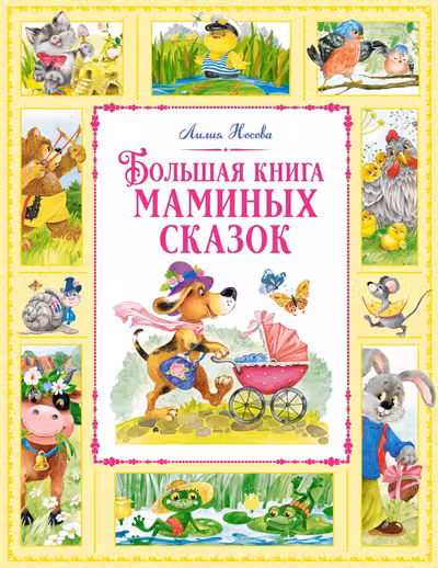 Большая книга маминых сказок