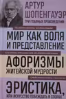 Артур Шопенгауэр. Мир как воля и представление. Афоризмы житейской мудрости.