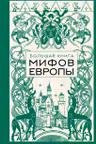 Большая книга мифов Европы