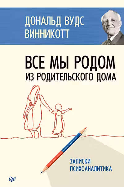 Все мы родом из родительского дома. Записки психоаналитика