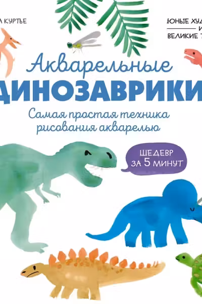 Акварельные динозаврики. Самая простая техника рисования акварелью