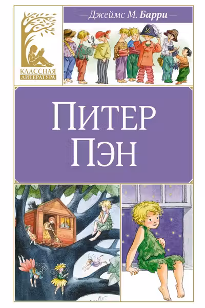 Питер Пэн, Барри Дж.М.