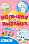 Большая активити раскраска. Занимательные картинки