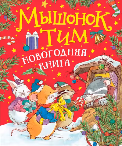 Мышонок Тим. Новогодняя книга