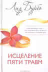 Исцеление пяти травм. Бурбо