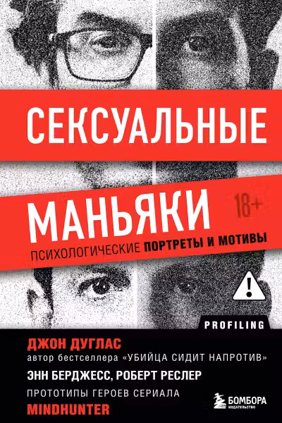 Сексуальные маньяки. Психологические портреты и мотивы