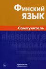 Финский язык. Самоучитель