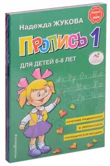 Пропись.1-2-3. Для детей 6-7 лет.
