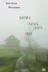 Бабушка сказала сидеть тихо