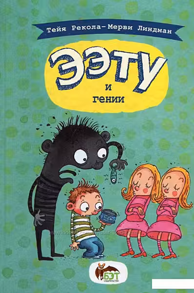 Ээту и гении