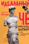 Идеальный Че. Интуиция и новые беспринцыпные истории
