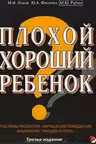 Плохой хороший ребенок