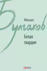 Белая гвардия