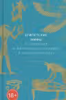 Египетские мифы. От пирамид и фараонов до Анубиса и Книги мертвых