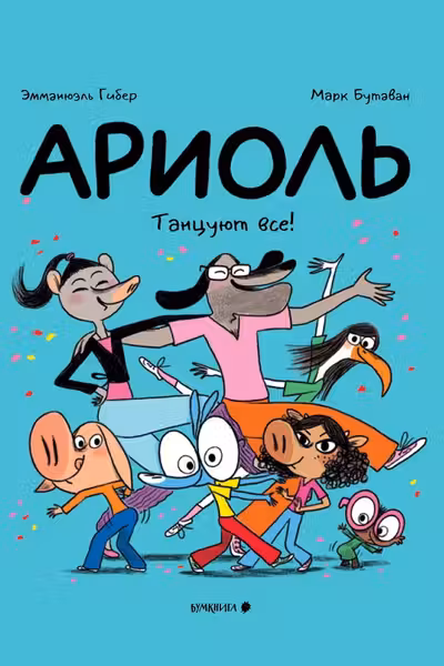 Ариоль. Танцуют все!