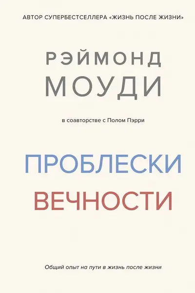 Проблески вечности. Общий опыт на пути в жизнь после жизни