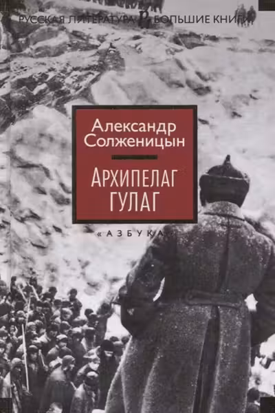 Архипелаг ГУЛАГ. Солженицын