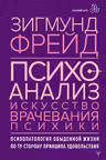 Психоанализ. Искусство врачевания психики. Психопатология обыденной жизни. По ту сторону принципа удовольствия