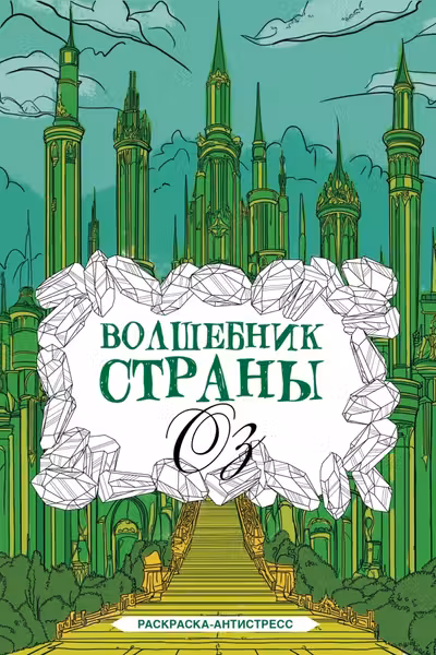 Волшебник страны Оз. Раскраска антистресс