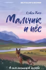 Мальчик и пёс