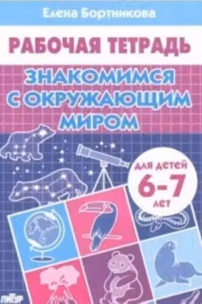 Знакомимся с окружающим миром. 6-7 лет