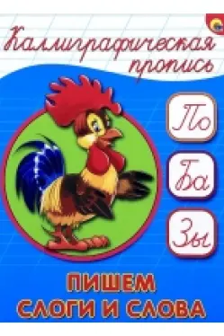 Каллиграфичекая пропись. Пишем слоги и слова