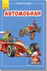 Мини-энциклопедии: Автомобили