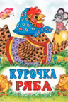 Фламинго. Сказки. Курочка Ряба