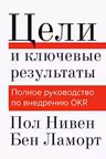 Цели и ключевые результаты. Полное руководство по внедрению OKR