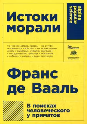 Истоки морали. В поисках человеческого у приматов (Покет)