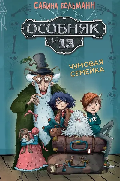 Особняк №13 - Чумовая семейка