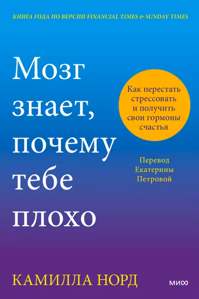 Мозг знает почему тебе плохо. Как перестать стрессовать и получить свои гормоны счастья