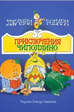 Приключения Чиполлино